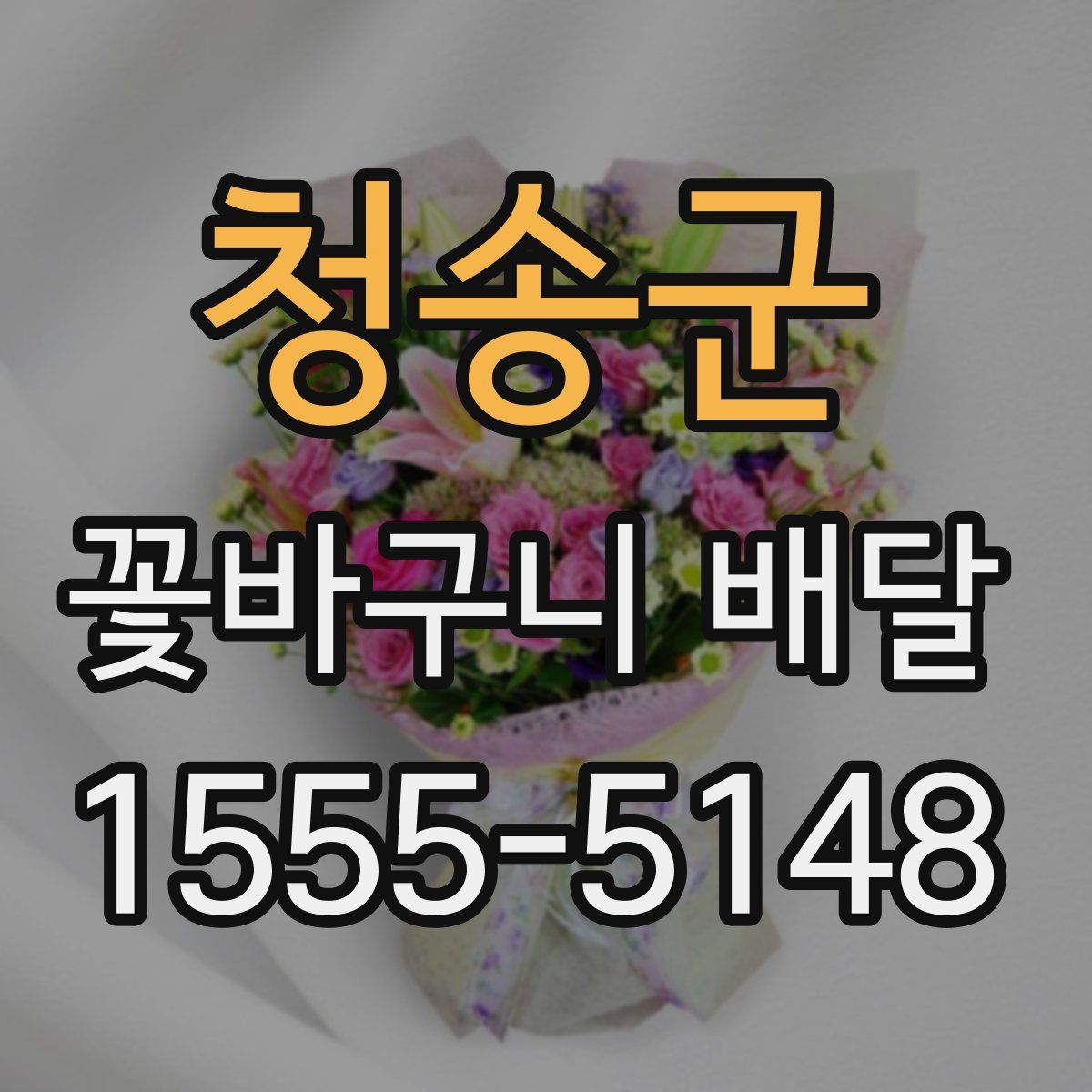 청송군 꽃바구니 배달