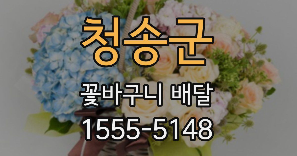 청송군 꽃바구니 배달