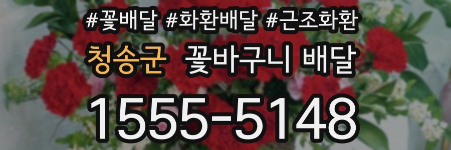 청송군 꽃바구니 배달