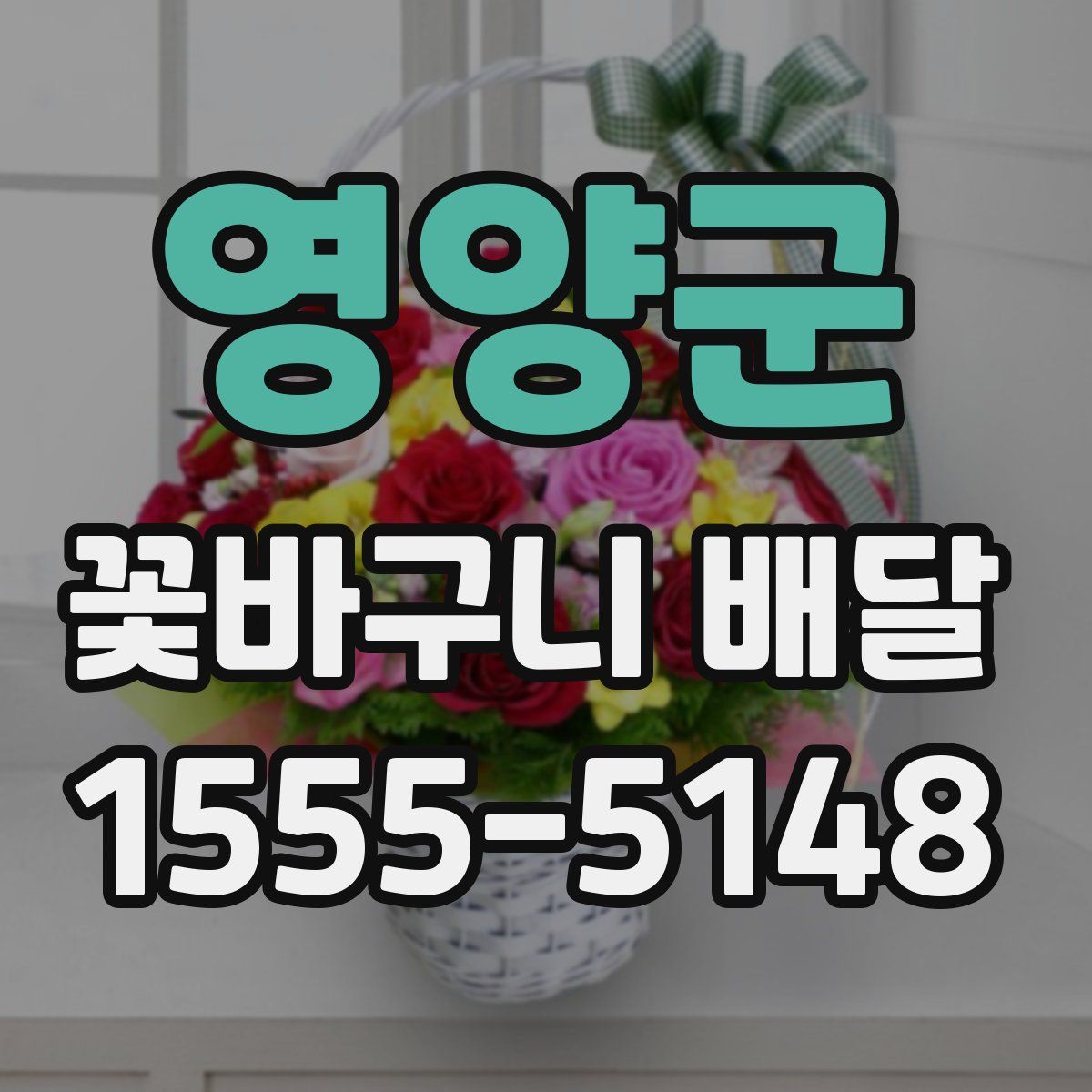 영양군 꽃바구니 배달