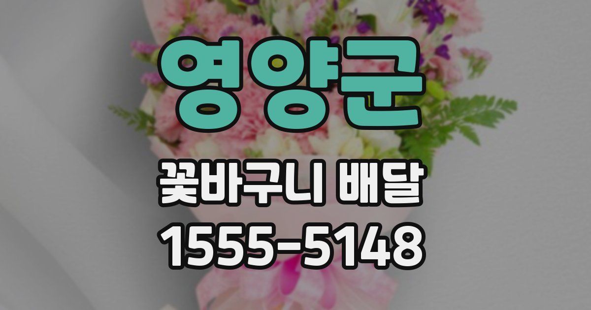 영양군 꽃바구니 배달