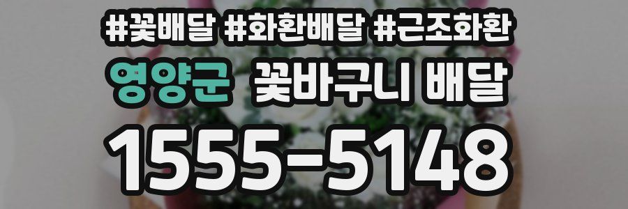 영양군 꽃바구니 배달
