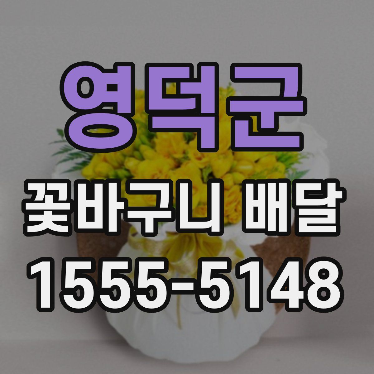 영덕군 꽃바구니 배달