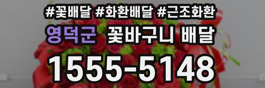 영덕군 꽃바구니 배달