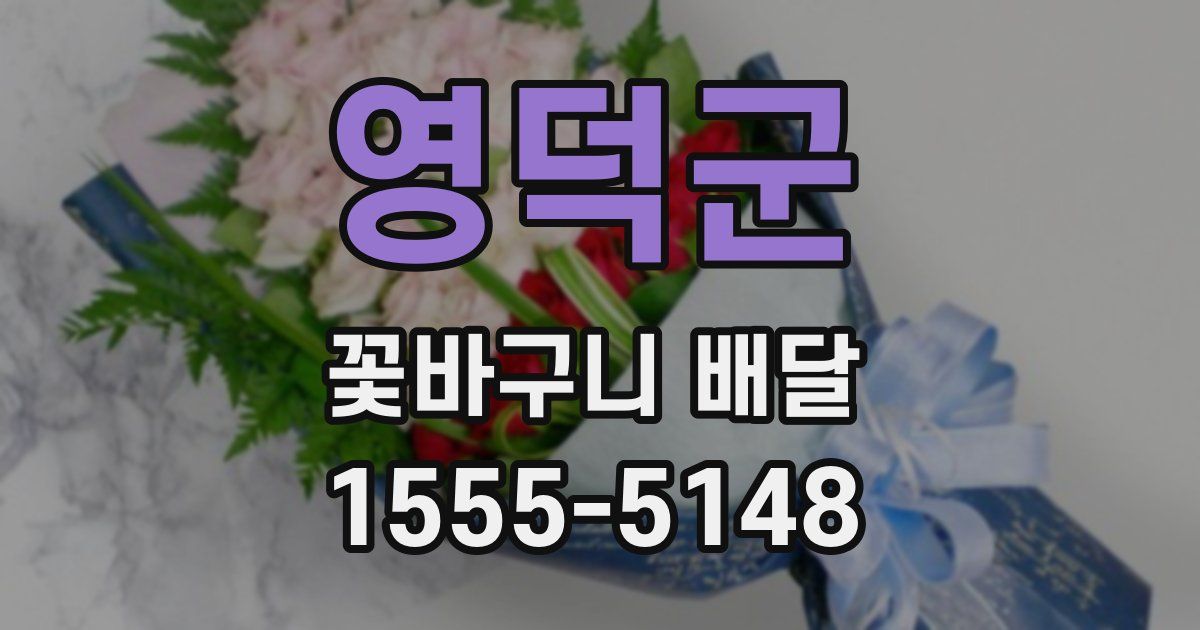 영덕군 꽃바구니 배달