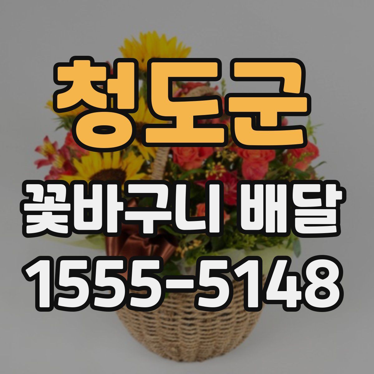 청도군 꽃바구니 배달
