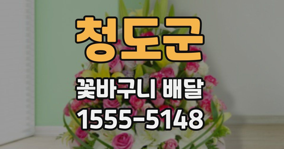 청도군 꽃바구니 배달