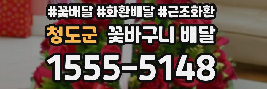 청도군 꽃바구니 배달