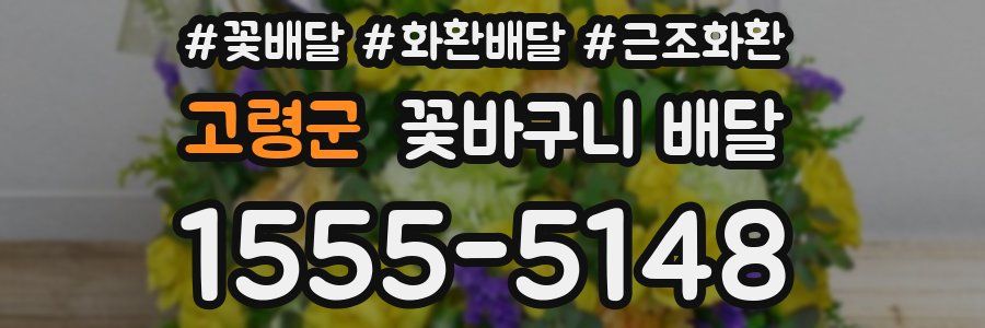 고령군 꽃바구니 배달