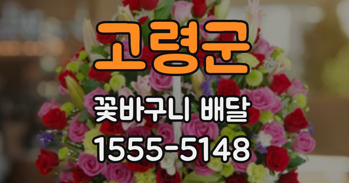 고령군 꽃바구니 배달