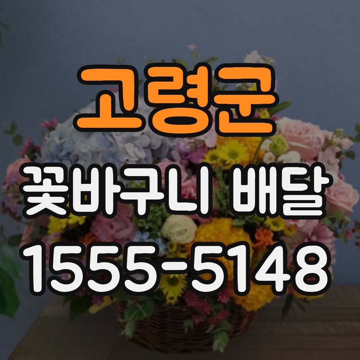 고령군 꽃바구니 배달