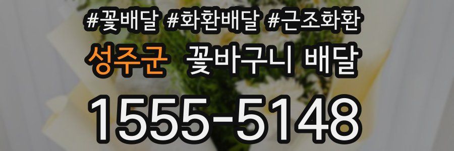 성주군 꽃바구니 배달