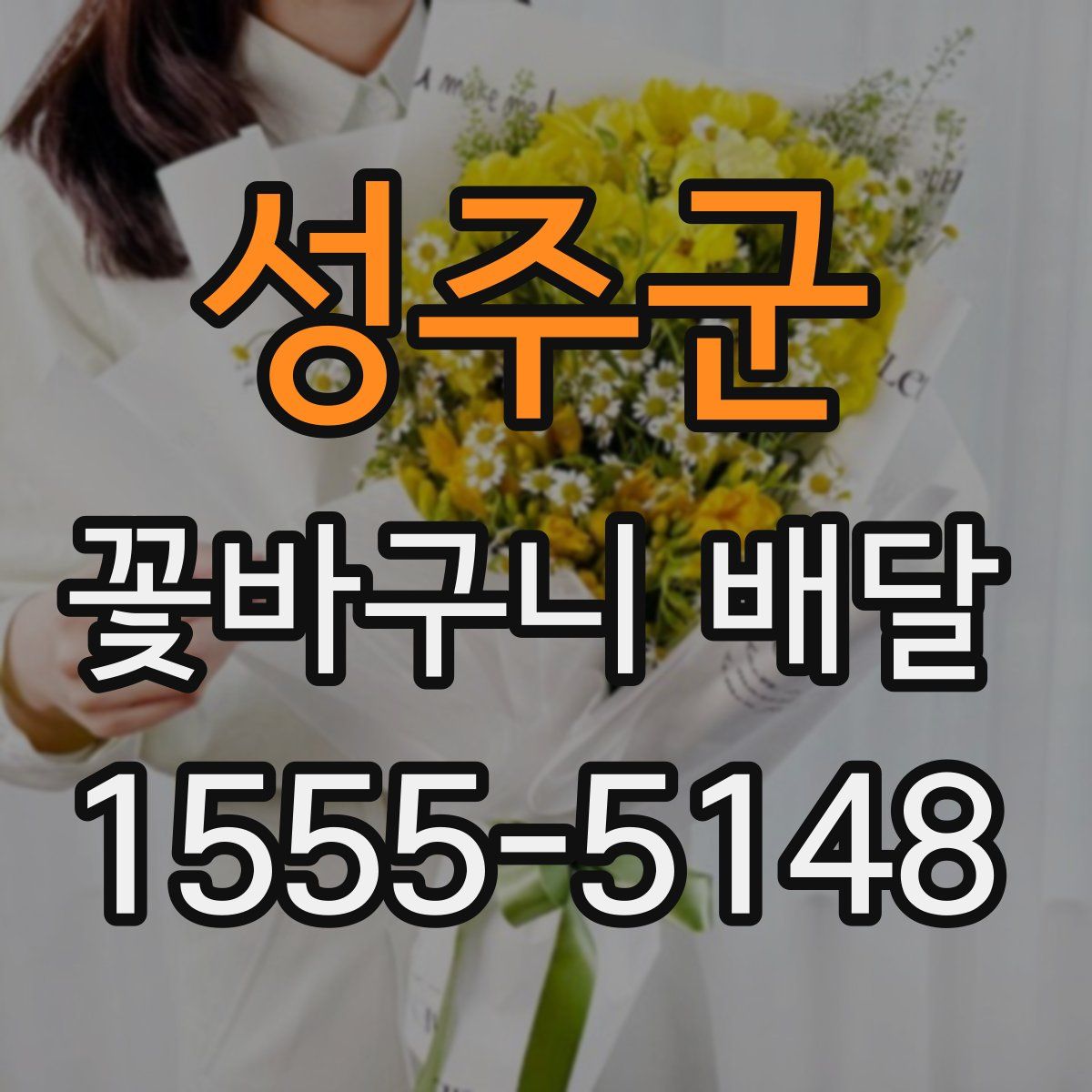 성주군 꽃바구니 배달