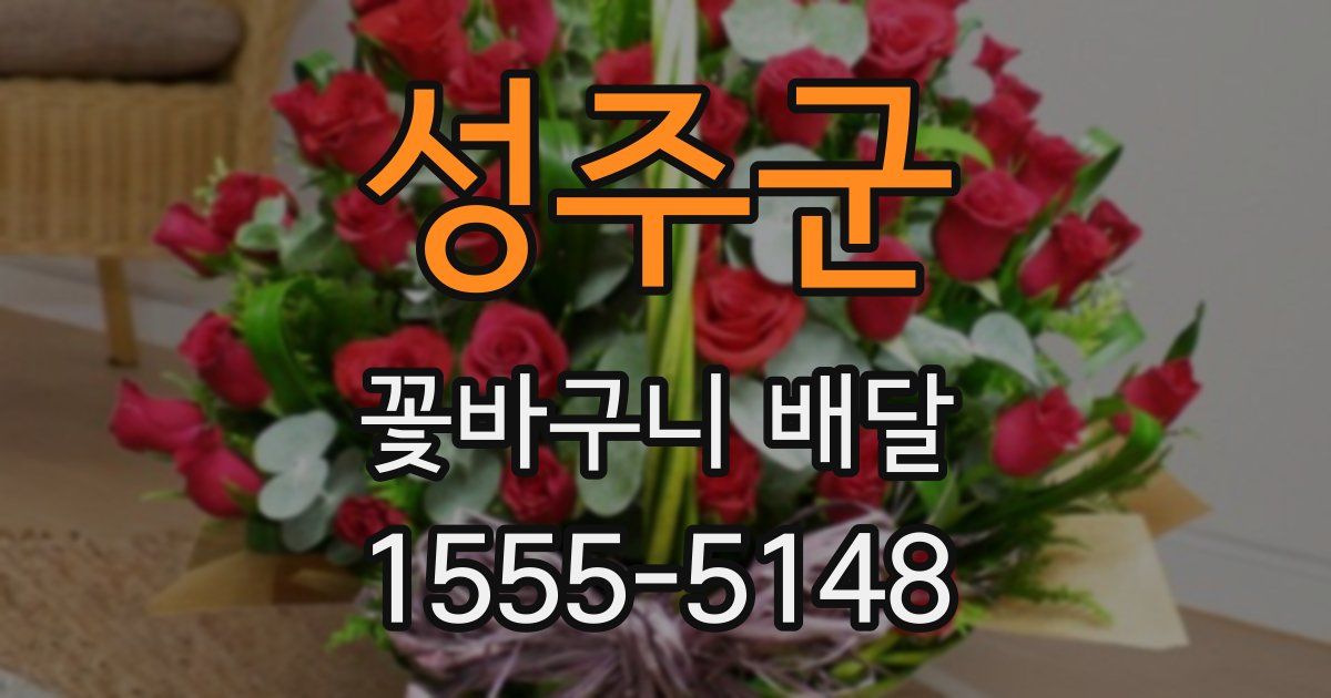 성주군 꽃바구니 배달