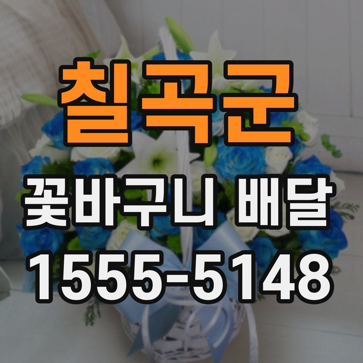 칠곡군 꽃바구니 배달