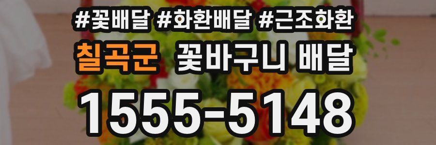 칠곡군 꽃바구니 배달