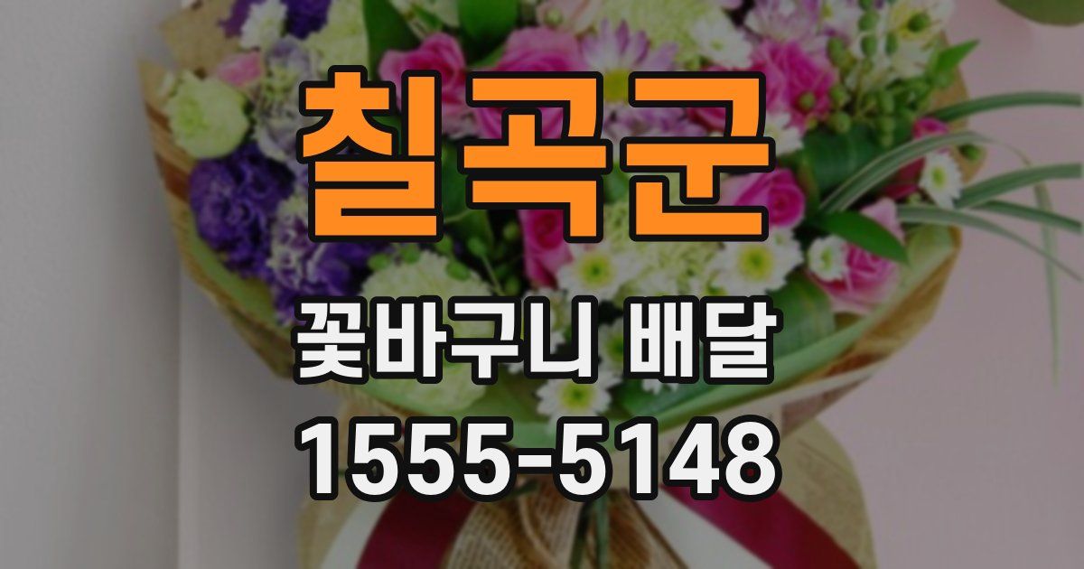 칠곡군 꽃바구니 배달
