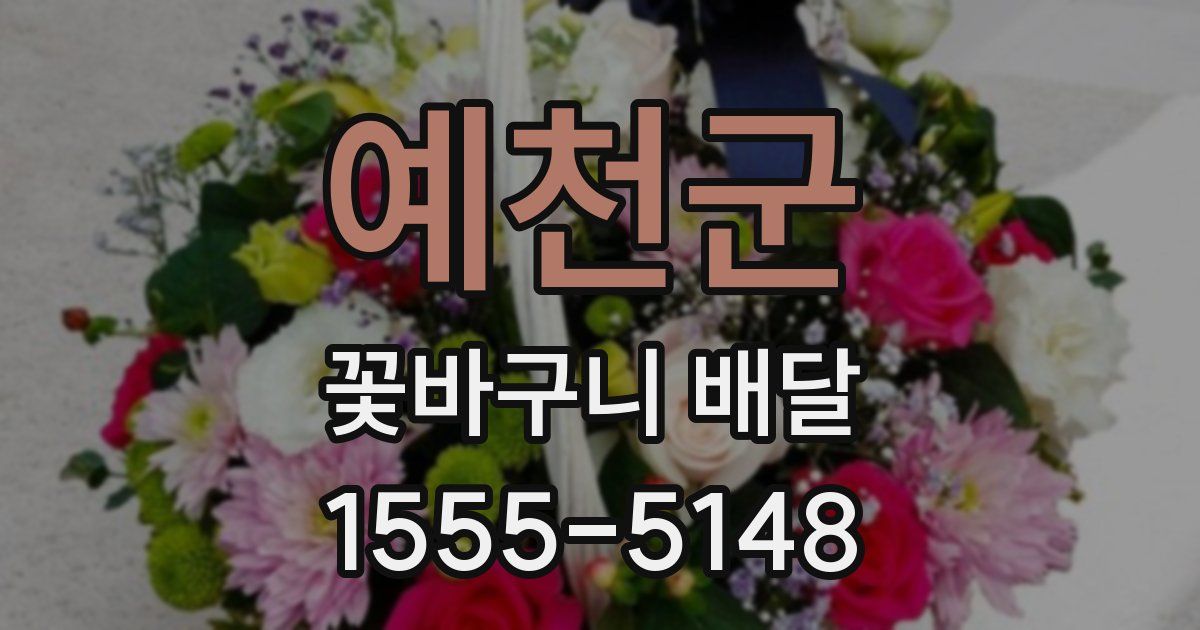 예천군 꽃바구니 배달