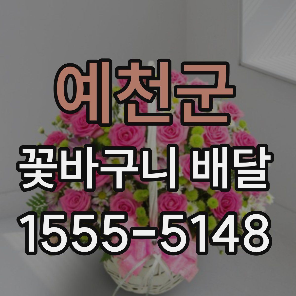 예천군 꽃바구니 배달