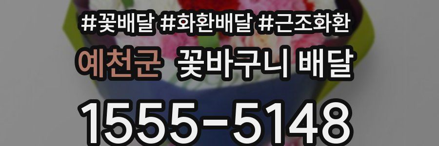 예천군 꽃바구니 배달