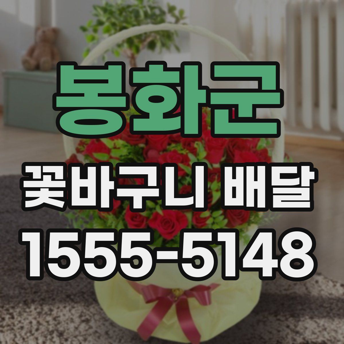 봉화군 꽃바구니 배달