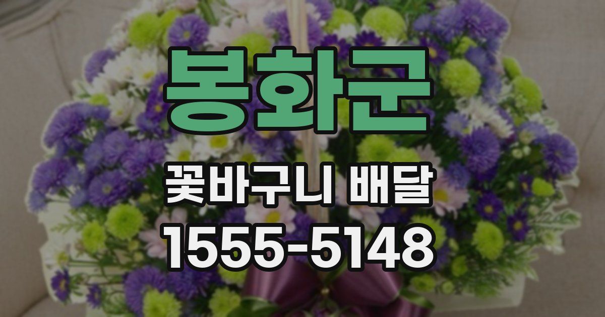 봉화군 꽃바구니 배달