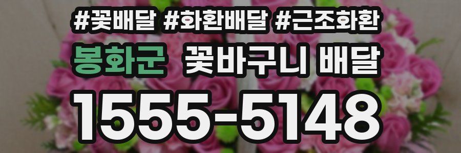 봉화군 꽃바구니 배달