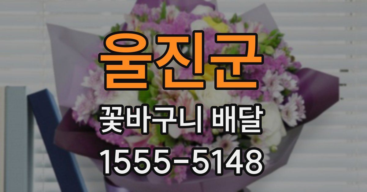 울진군 꽃바구니 배달