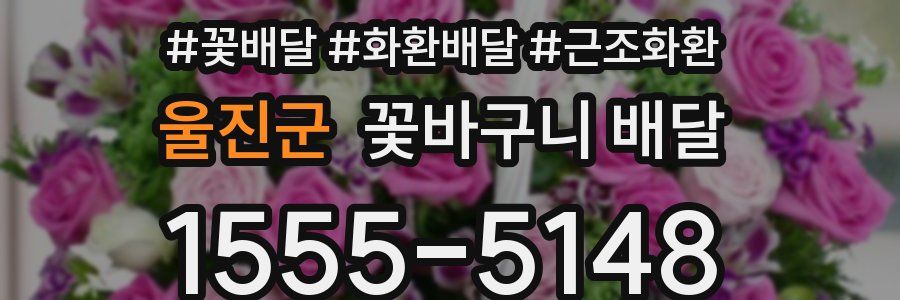 울진군 꽃바구니 배달