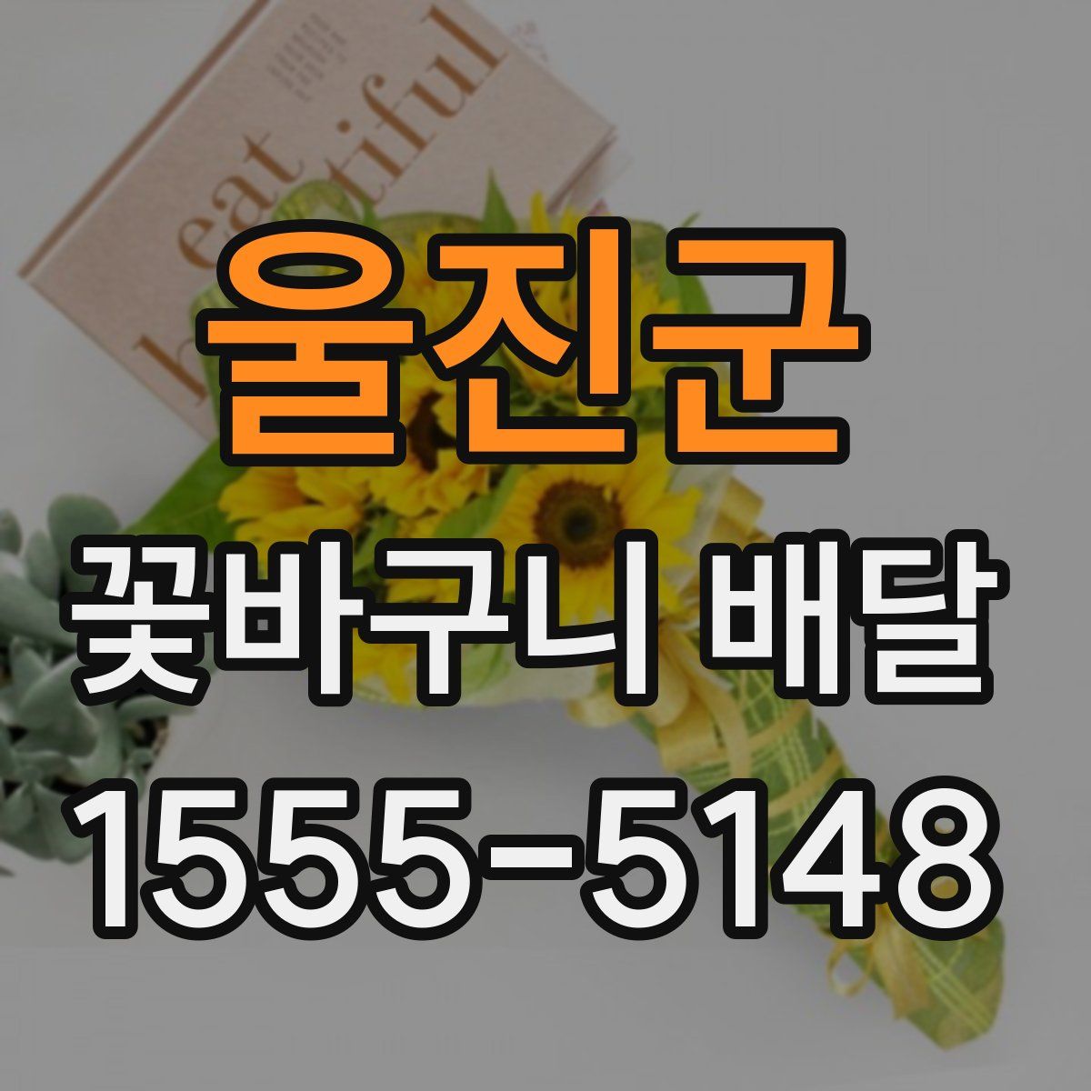 울진군 꽃바구니 배달