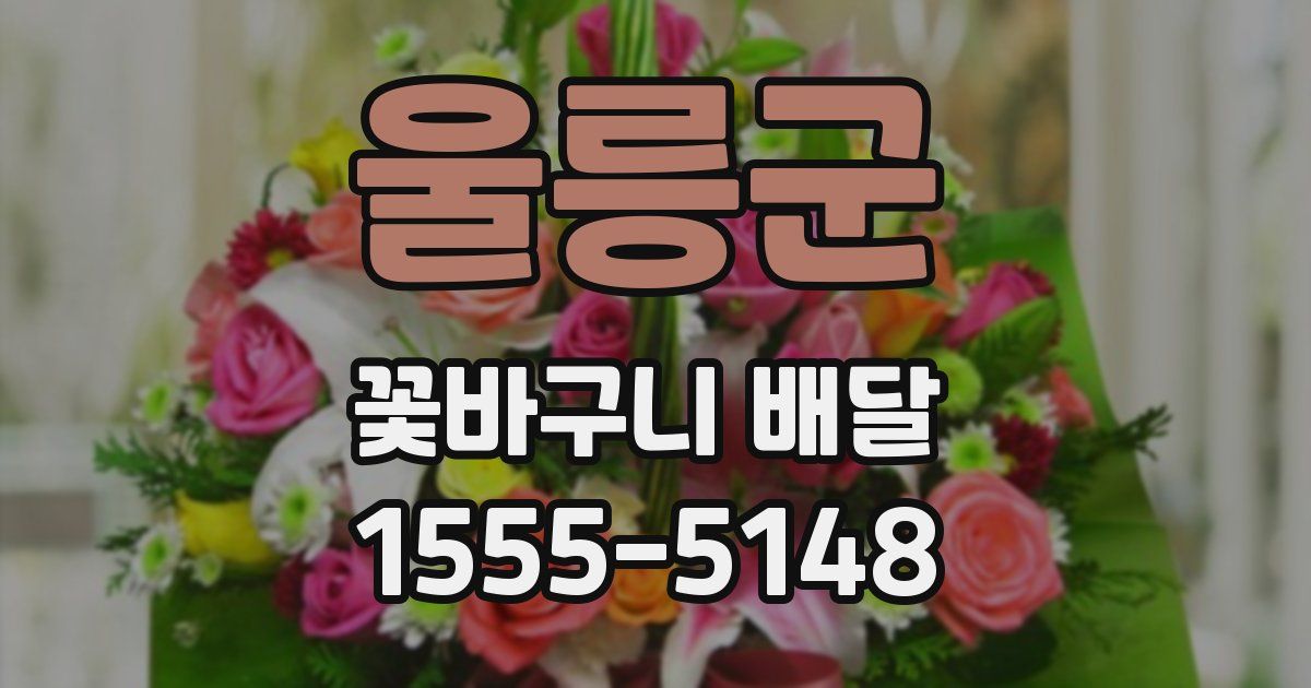 울릉군 꽃바구니 배달