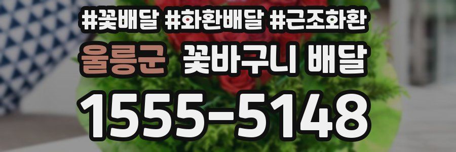 울릉군 꽃바구니 배달