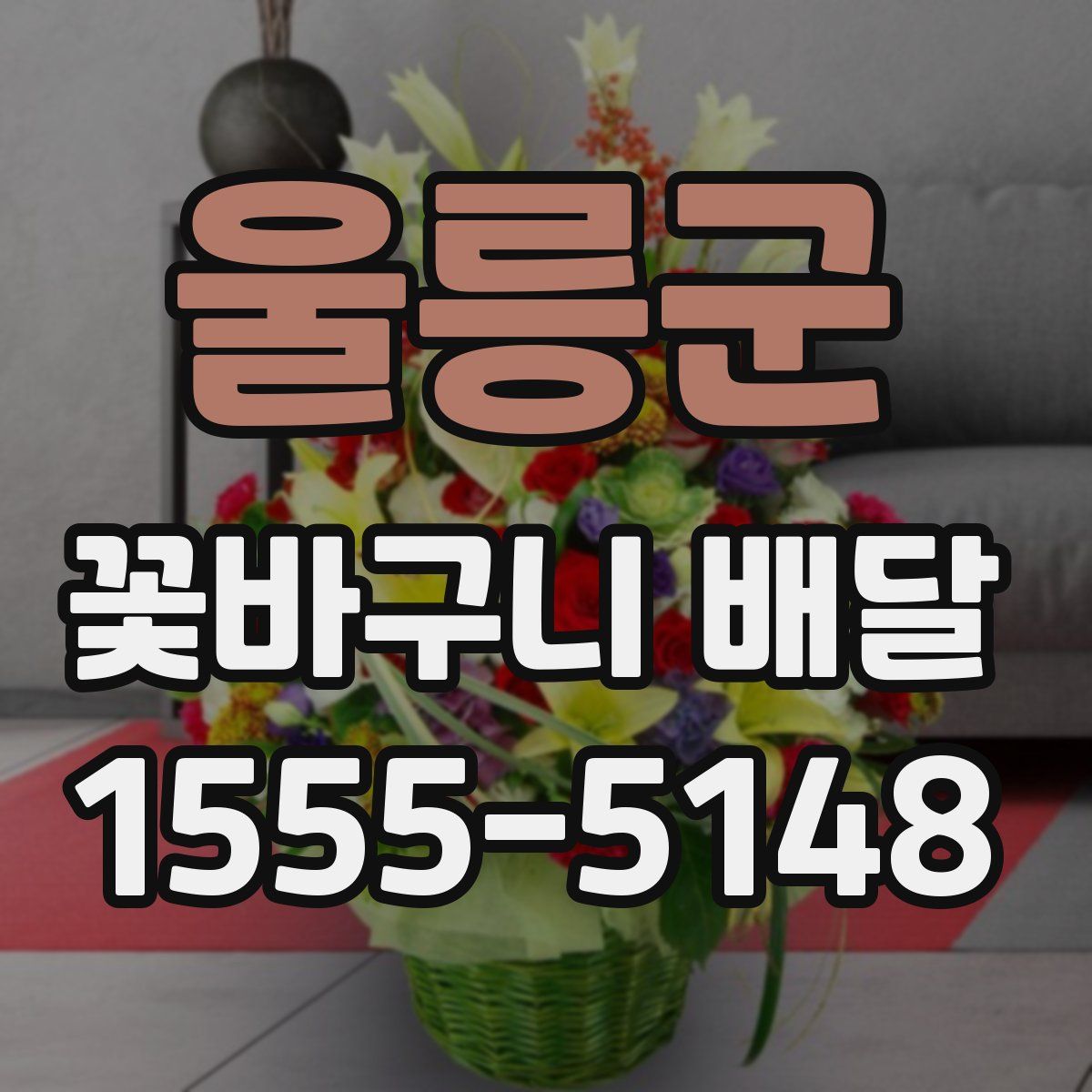울릉군 꽃바구니 배달