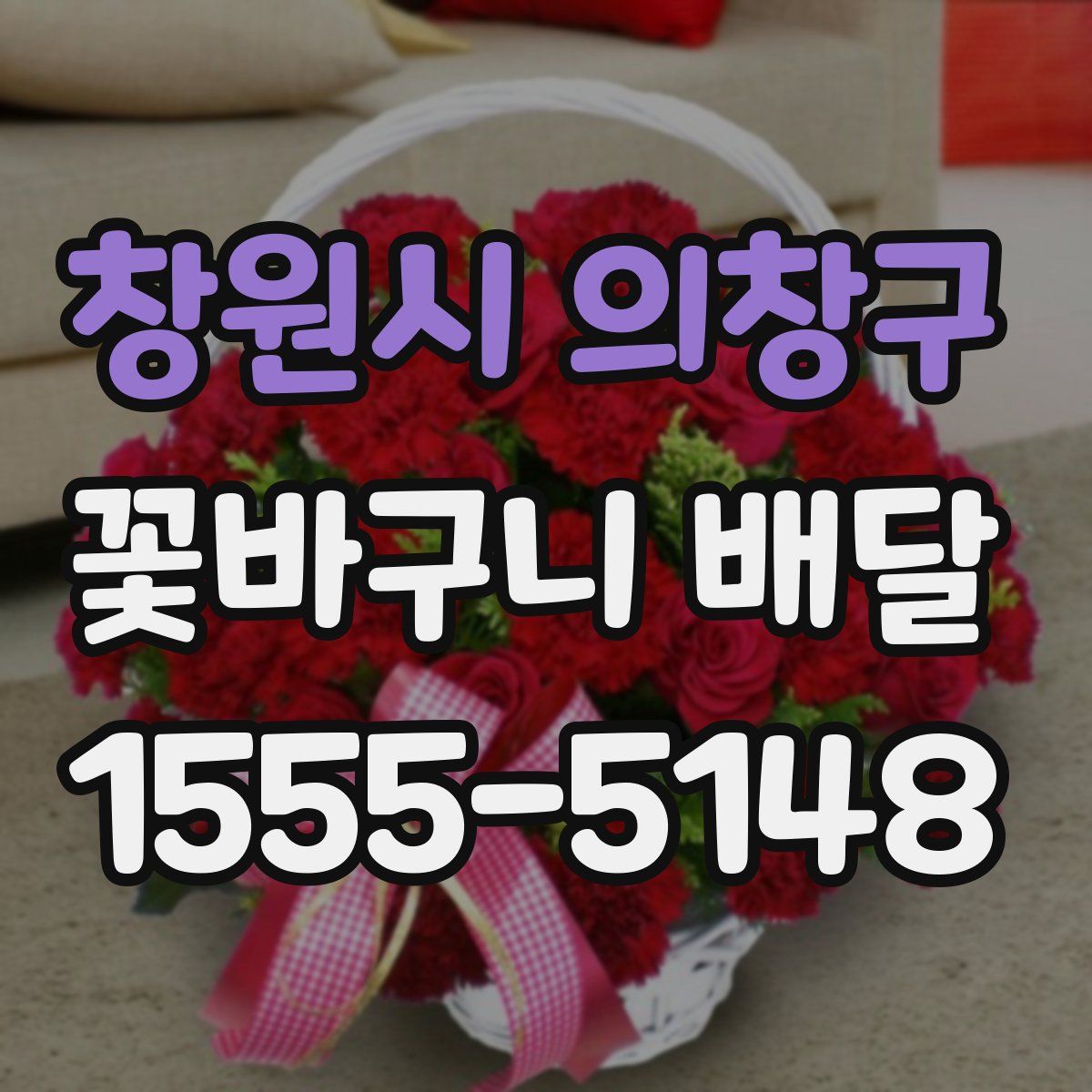 창원시 의창구 꽃바구니 배달