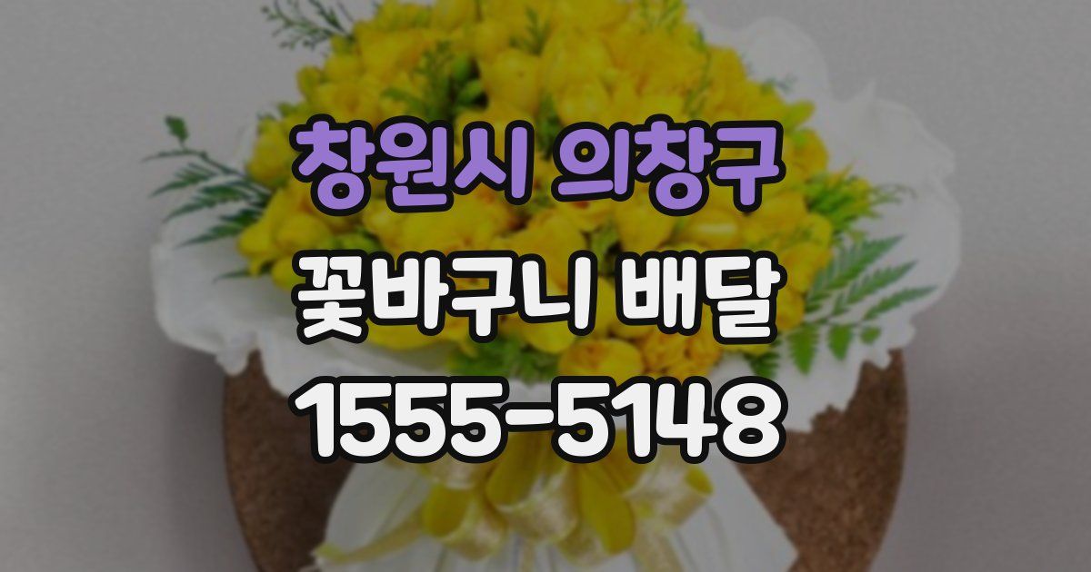 창원시 의창구 꽃바구니 배달