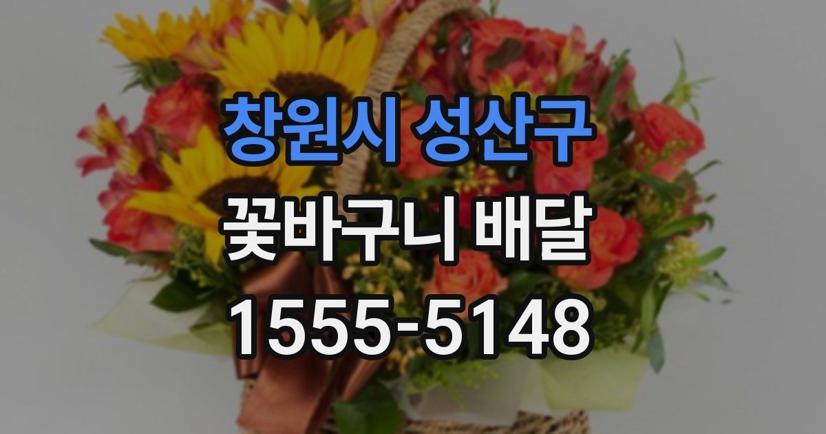 창원시 성산구 꽃바구니 배달