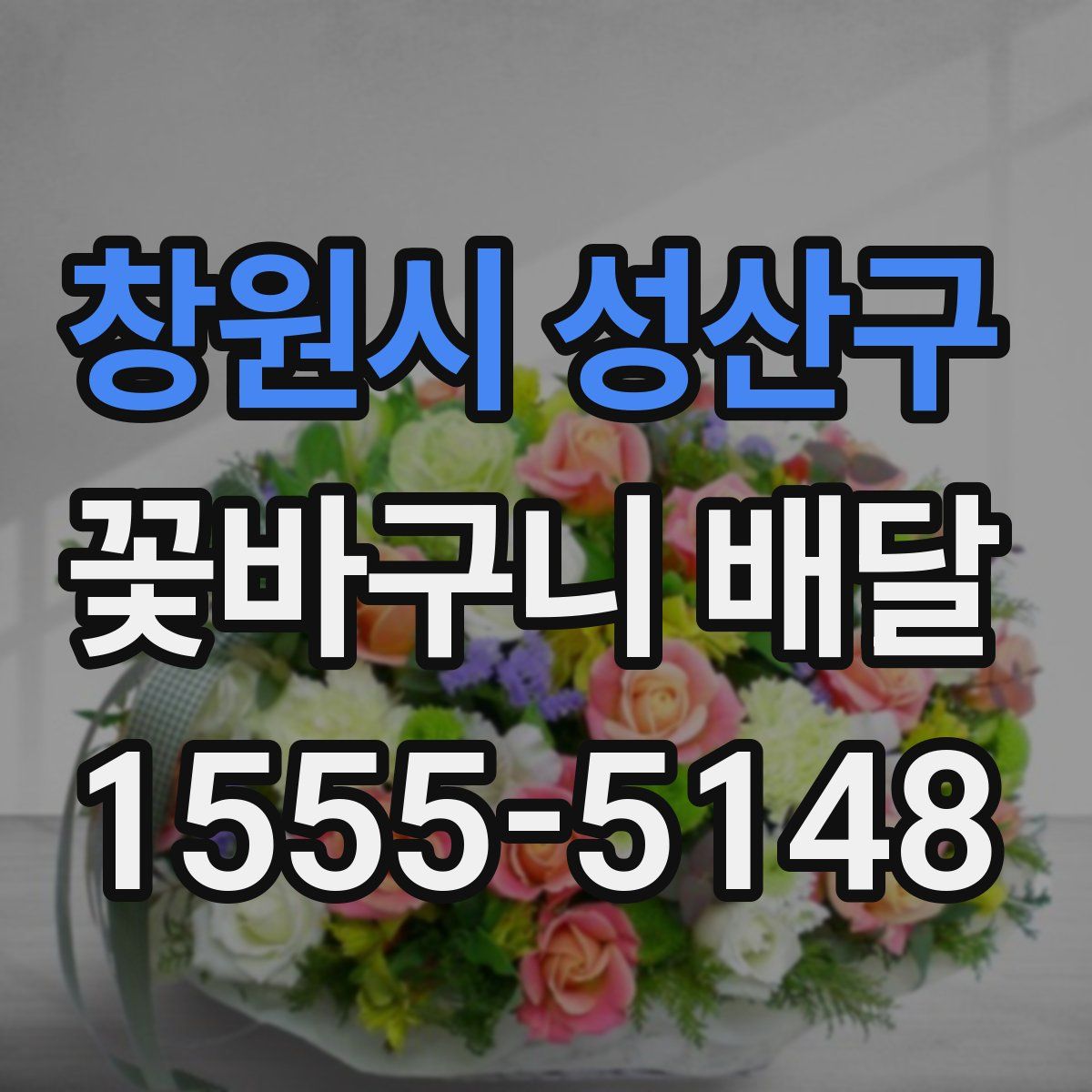 창원시 성산구 꽃바구니 배달