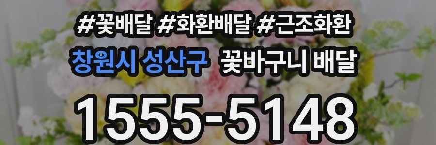 창원시 성산구 꽃바구니 배달