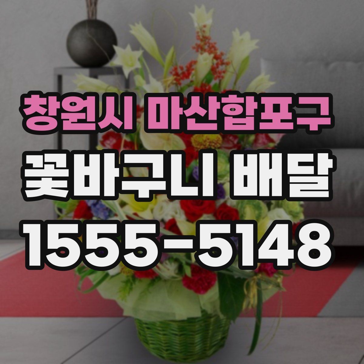 창원시 마산합포구 꽃바구니 배달 품격 있게 보이는 구성의 특징