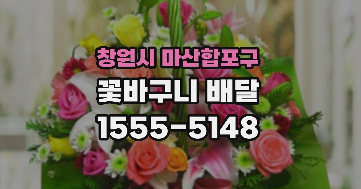 창원시 마산합포구 꽃바구니 배달