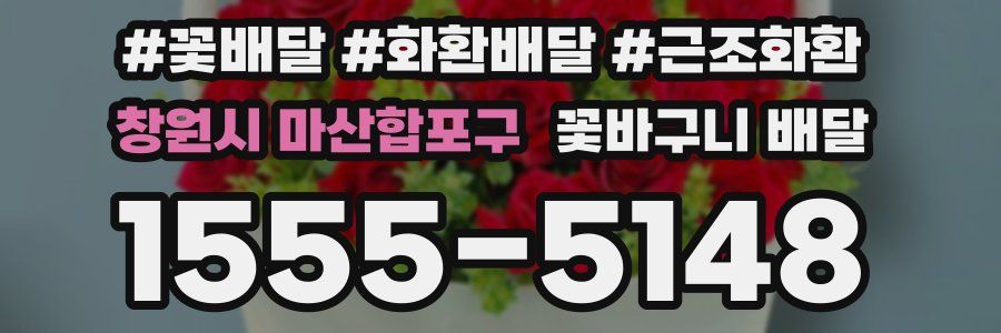 창원시 마산합포구 꽃바구니 배달