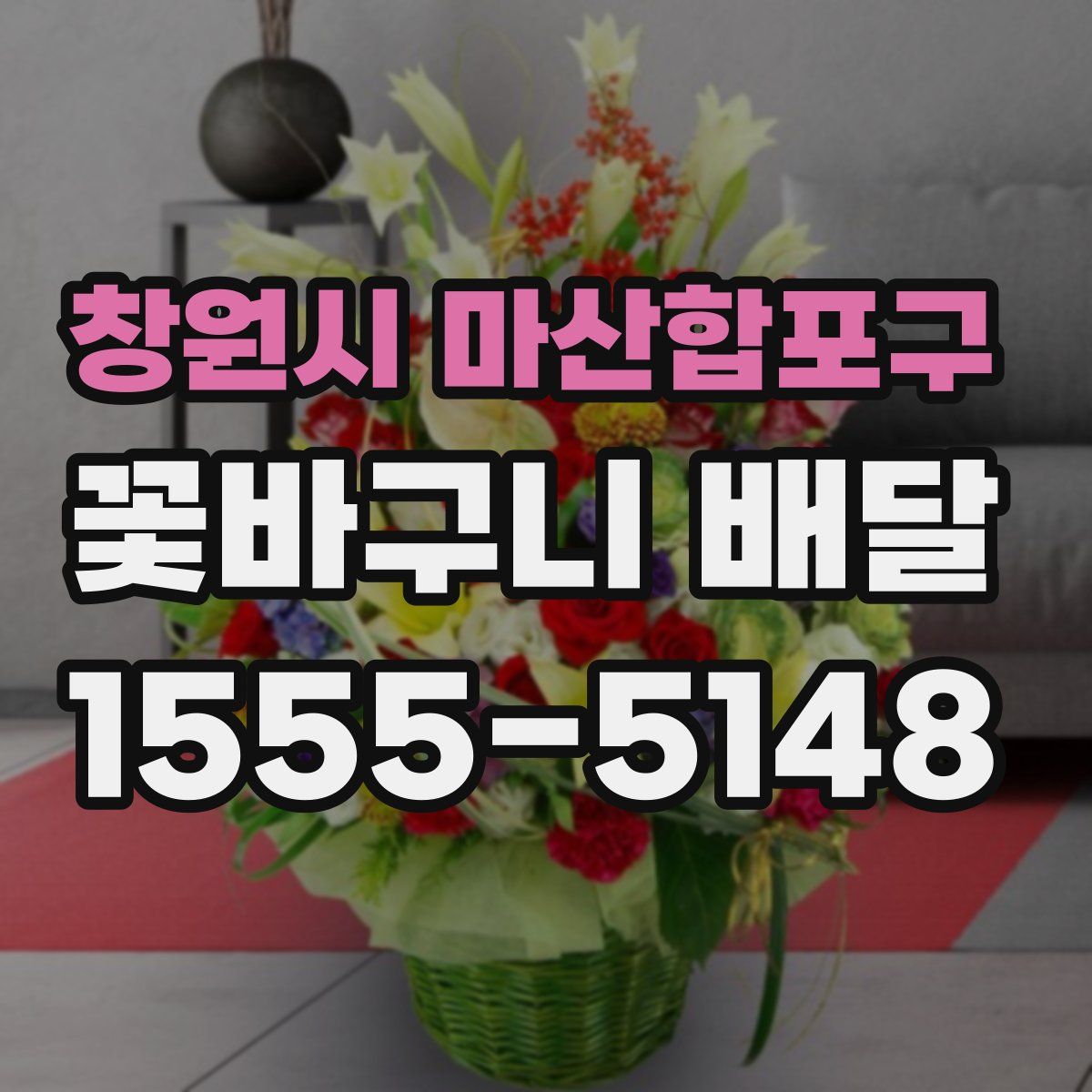 창원시 마산합포구 꽃바구니 배달