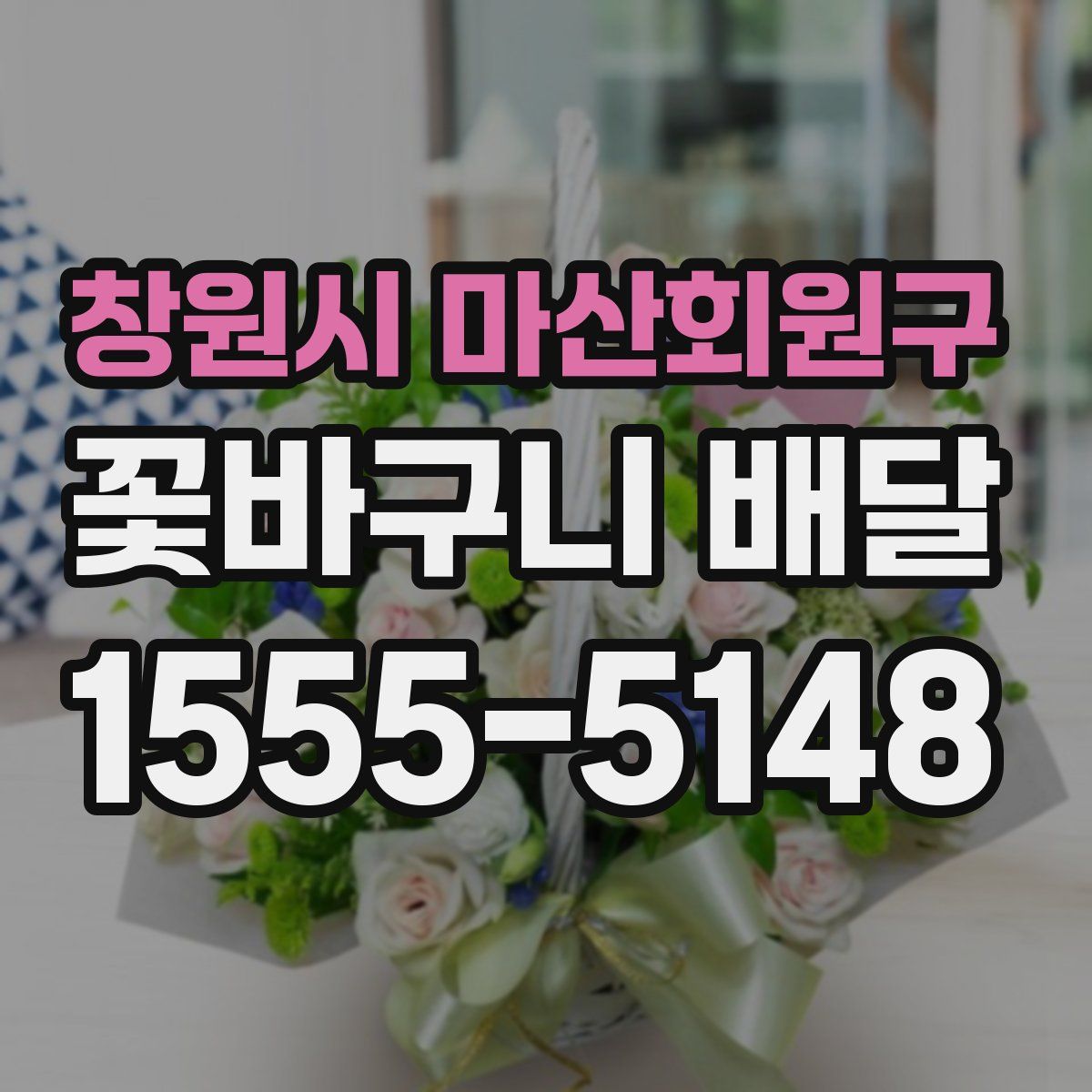 창원시 마산회원구 꽃바구니 배달