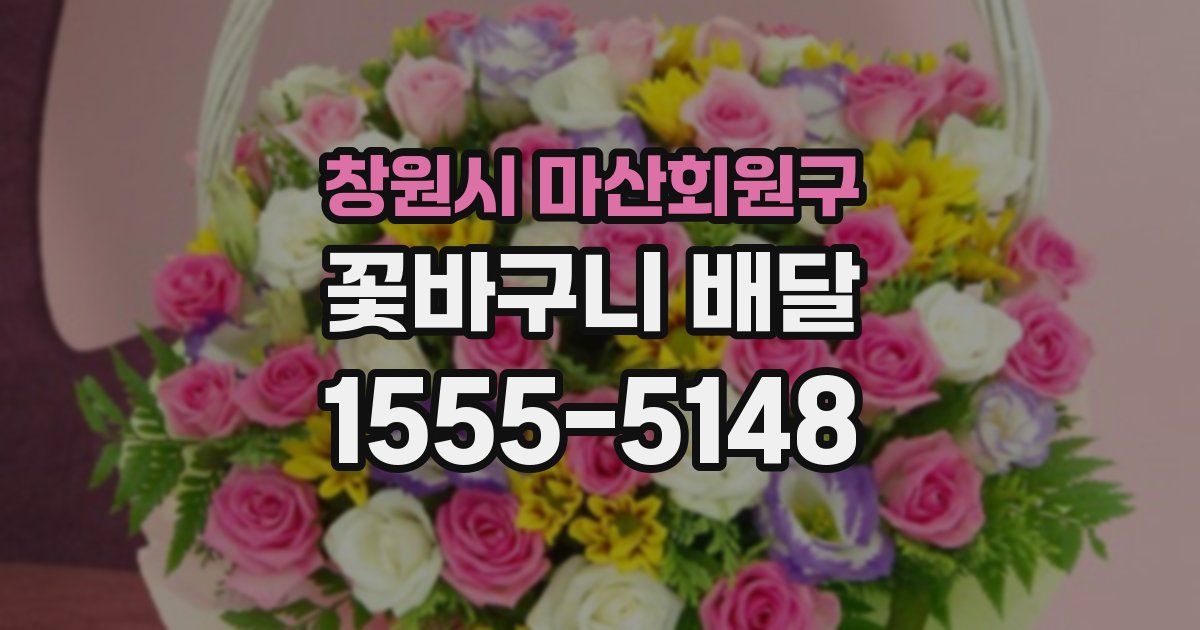 창원시 마산회원구 꽃바구니 배달
