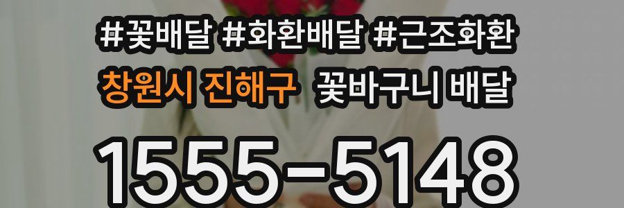 창원시 진해구 꽃바구니 배달