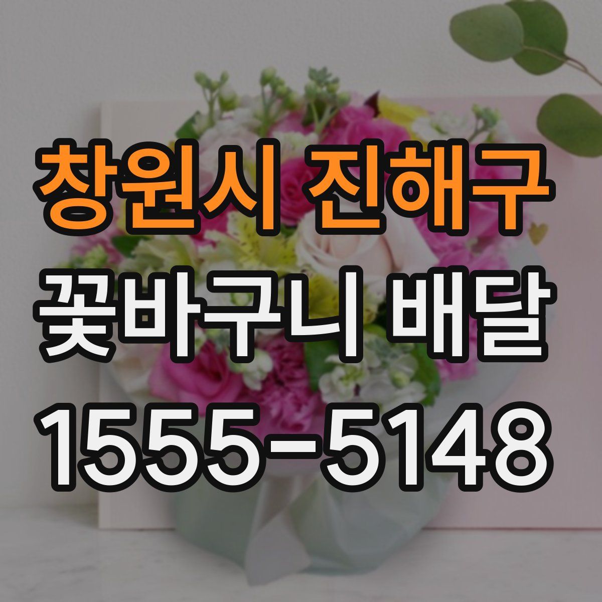 창원시 진해구 꽃바구니 배달