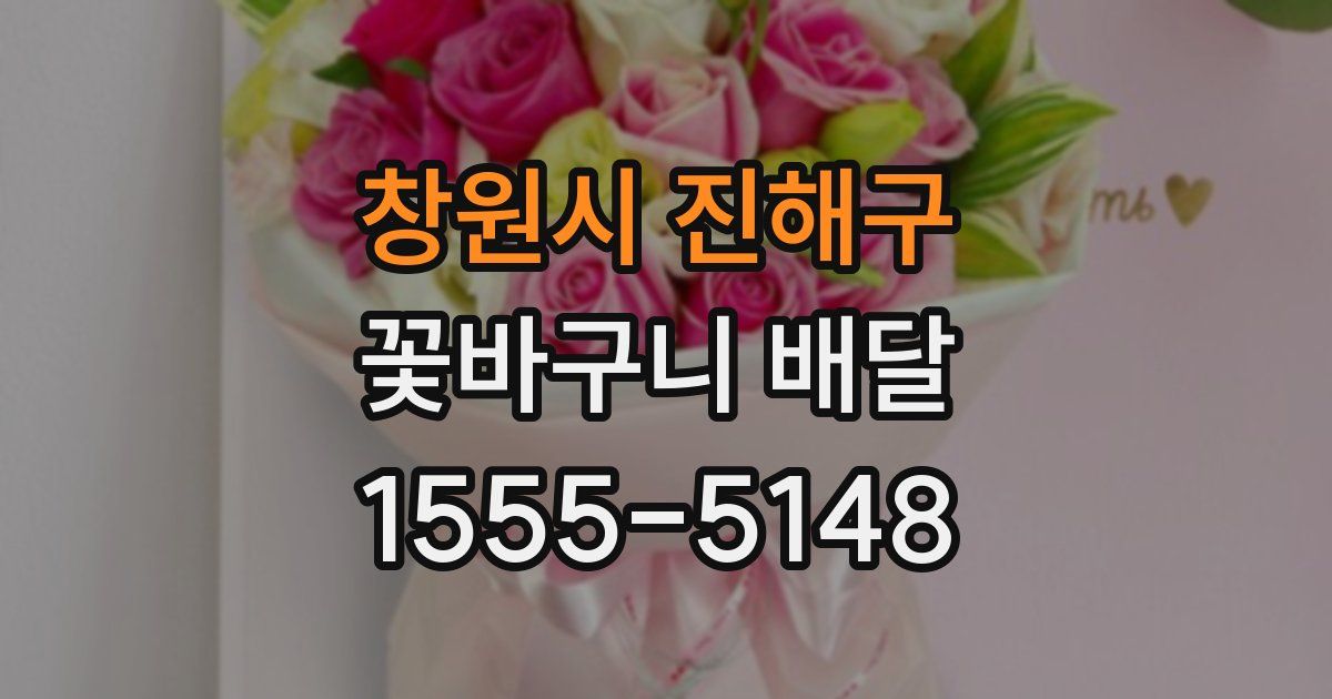 창원시 진해구 꽃바구니 배달
