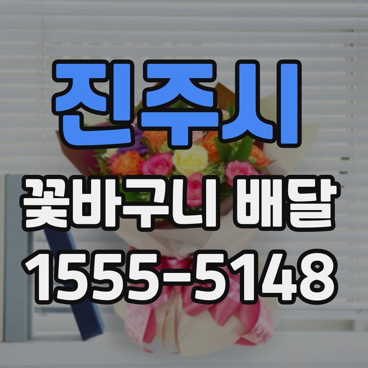 진주시 꽃바구니 배달