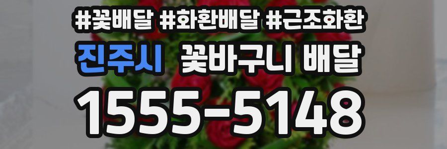 진주시 꽃바구니 배달