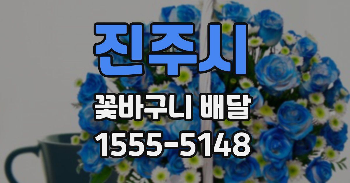 진주시 꽃바구니 배달